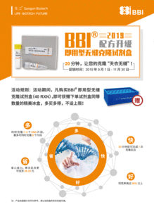 2019年BBI即用型無縫克隆試劑盒促銷活動開啟